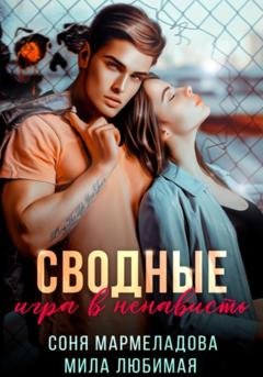 Обложка книги «Сводные. Игра в ненависть» — Соня Мармеладова