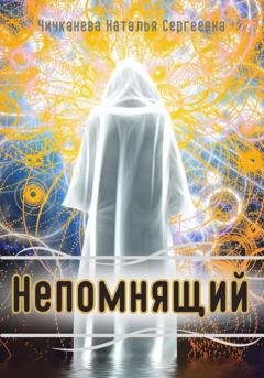 Обложка книги «Непомнящий» — Наталья Сергеевна Чичканева