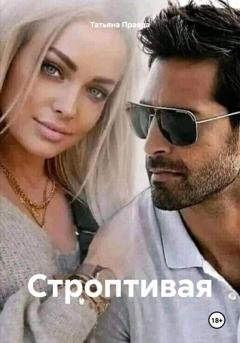 Обложка книги «Строптивая» — Татьяна Правда