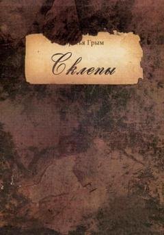 Обложка книги «Склепы I» — братья Грым