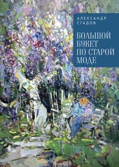 Обложка книги «Большой букет по старой моде» — Александр Сгадов