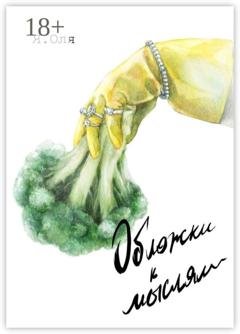 Обложка книги «Обложки к мыслям» — Я. Оля