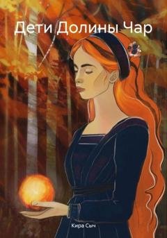 Обложка книги «Дети Долины Чар» — Кира Сыч