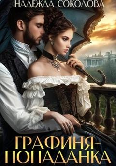 Обложка книги «Графиня-попаданка» — Надежда Игоревна Соколова