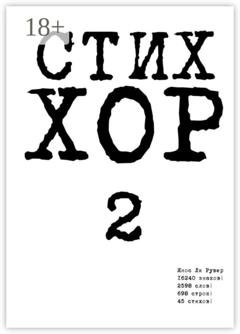 Обложка книги «Стих «ХОР-2»» — Янос Ли Рувер