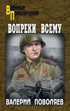 Обложка книги «Вопреки всему» — Валерий Поволяев