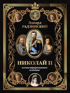 Обложка книги «Николай II. Иллюстрированное издание» — Эдвард Радзинский