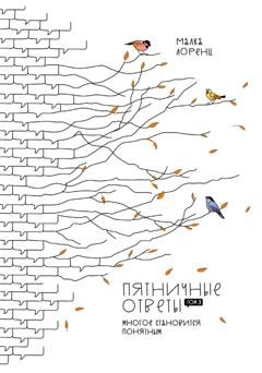 Обложка книги «Пятничные ответы. Многое становится понятным. Том 3» — Малка Лоренц