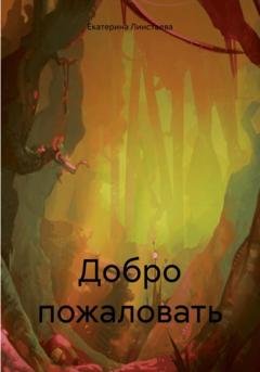 Обложка книги «Добро пожаловать» — Екатерина Линстаева