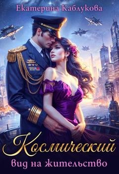Обложка книги «Космический вид на жительство» — Екатерина Каблукова
