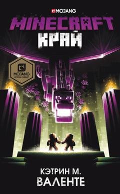 Обложка книги «Minecraft: Край» — Кэтрин М. Валенте
