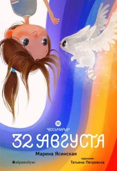 Обложка книги «Восьмирье. 32 августа. Книга первая» — Марина Ясинская