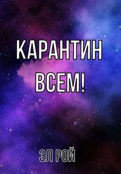 Обложка книги «Карантин всем» — Эл Рой