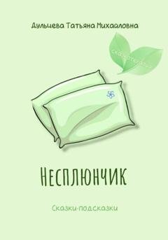 Обложка книги «Несплюнчик» — Татьяна Михайловна Дульцева