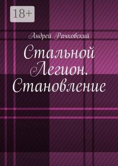 Обложка книги «Стальной Легион. Становление» — Андрей Рачковский