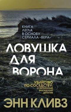 Обложка книги «Ловушка для ворона» — Энн Кливз