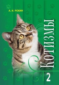 Обложка книги «Котизмы. Книга 2» — Алексей Игоревич Рокин