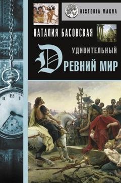 Обложка книги «Удивительный Древний мир» — Наталия Басовская