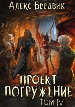 Обложка книги «Проект «Погружение». Том 4» — Алекс Бредвик