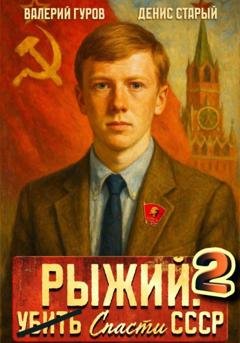 Обложка книги «Рыжий: спасти СССР 2» — Валерий Гуров