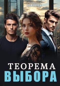 Обложка книги «Теорема выбора» — Наталия Доманчук