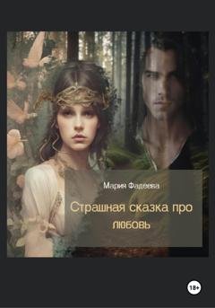 Обложка книги «Страшная сказка про любовь» — Мария Юрьевна Фадеева