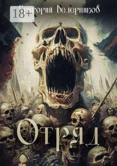 Обложка книги «Отряд» — Григорий Николаевич Ведерников