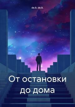 Обложка книги «От остановки до дома» — de.ik. de.ik.