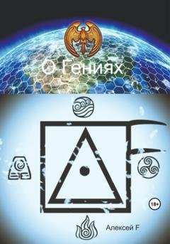 Обложка книги «О гениях» — Алексей F.