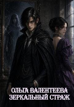 Обложка книги «Врата пустоты. Зеркальный страж» — Ольга Валентеева