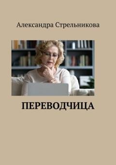 Обложка книги «Переводчица» — Александра Стрельникова