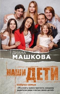 Обложка книги «Наши дети. Азбука семьи» — Диана Машкова
