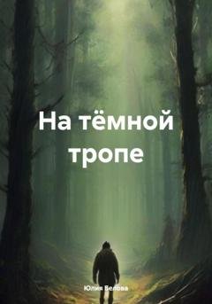 Обложка книги «На тёмной тропе» — Юлия Белова