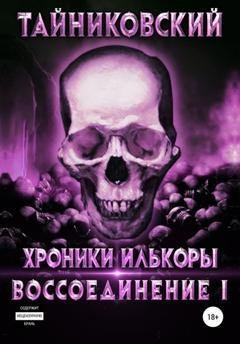 Обложка книги «Воссоединение. Часть первая» — Тайниковский