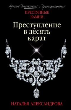 Обложка книги «Преступление в десять карат» — Наталья Александрова