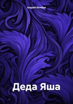 Обложка книги «Деда Яша» — Андрей Беляков