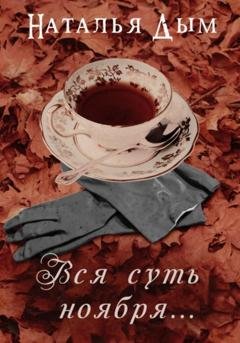 Обложка книги «Вся суть ноября…» — Наталья Михайловна Дым