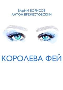 Обложка книги «Королева фей» — Вадим Анатольевич Борисов