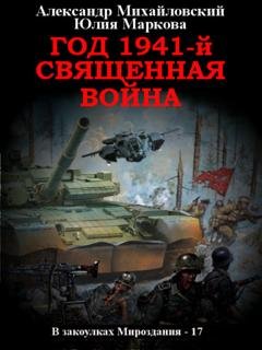 Обложка книги «Год 1941, Священная война» — Александр Михайловский