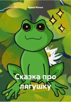 Обложка книги «Сказка про лягушку» — Арина Малых