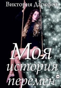 Обложка книги «Моя история перемен» — Виктория Даркфей
