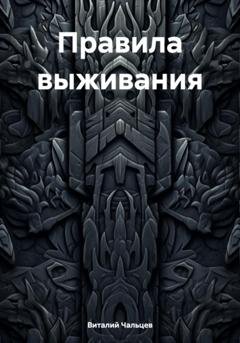 Обложка книги «Правила выживания» — Виталий Юрьевич Чальцев