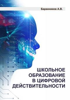Обложка книги «Школьное образование в цифровой действительности» — Анатолий Витальевич Баранников