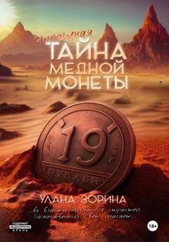 Обложка книги «Страшная тайна медной монеты» — Улана Зорина