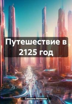 Обложка книги «Путешествие в 2125 год» — Светлана Матвеева