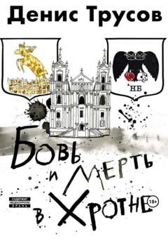 Обложка книги «Бовь и мерть в Хротне» — Денис Игоревич Трусов