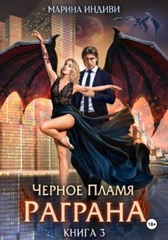 Обложка книги «Черное пламя Раграна. Книга 3» — Марина Индиви