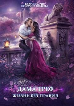 Обложка книги «Дама Треф. Жизнь без правил» — Кларисса Рис