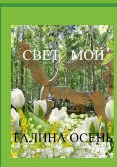Обложка книги «Свет мой» — Галина Осень