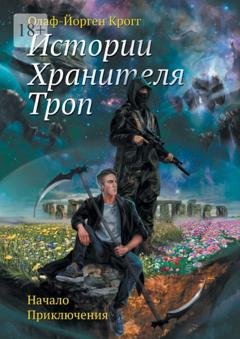 Обложка книги «Истории Хранителя троп. Начало приключения» — Олаф-Йорген Крогг